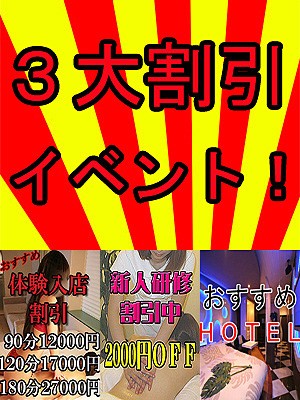 《3大割引イベント開催中!!》