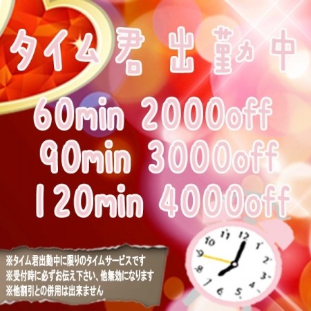★★★『タイム君割引』開催中!!!MAX4000円OFF★★★
