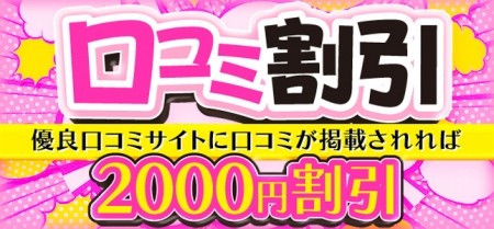 超お得口コミ割!!