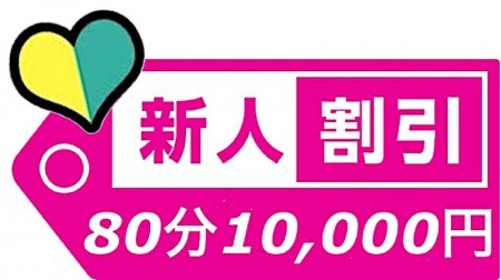 ☆初めて会う女の子の際には80分10000円☆