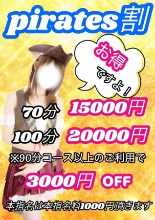 小山市内限定「パイレーツ割」