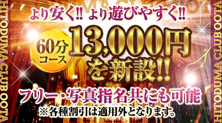 60分13000円コース新設☆