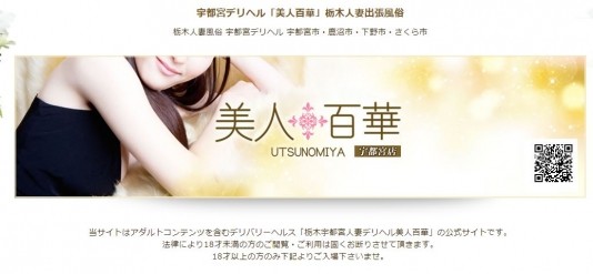 美人百華 宇都宮