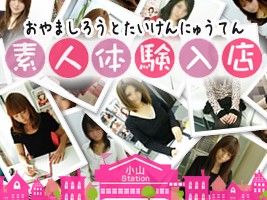 小山素人体験入店