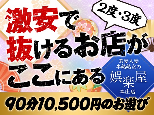 若妻人妻・半熟熟女の娯楽屋 本庄店