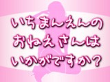 いちまんえんのおねえさんはいかがですか?