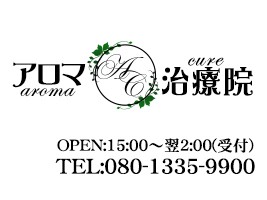 アロマ治療院