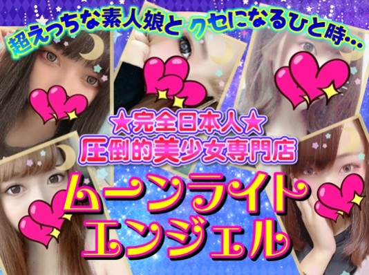ムーンライトエンジェル