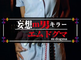 妄想m男キラー エムドグマ