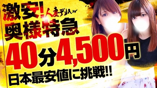 激安!奥様特急 宇都宮最安!