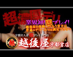 激安!特濃 汁まみれ 越後屋 宇都宮