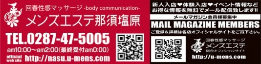 メンズエステ那須塩原