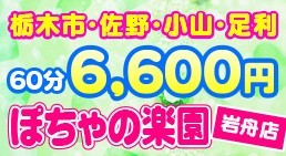 ぽちゃの楽園 岩舟店