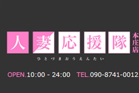 人妻応援隊 本庄店