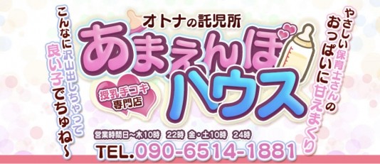 オトナの託児所 あまえんぼハウス