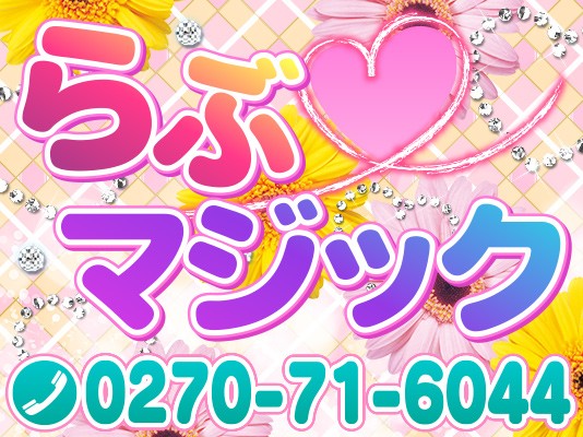 らぶ♡マジック