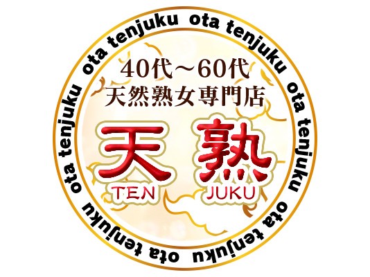 天熟
