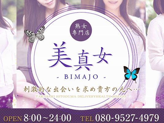 熟女専門店 美真女〜bimajo〜