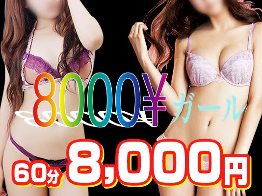 伊勢崎8000¥ガール
