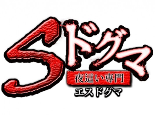 Sドグマ