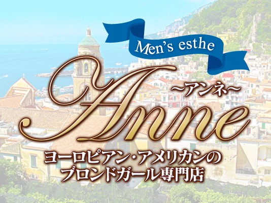 ANNE-アンネ-