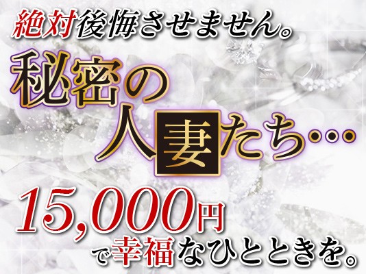 秘密の人妻たち・・・