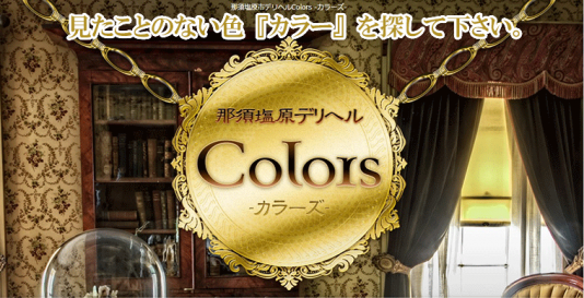Colors(カラーズ)