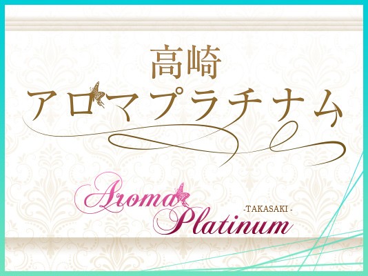 高崎アロマプラチナム