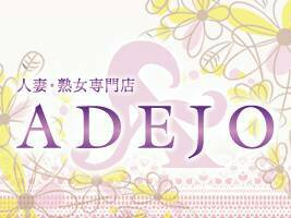 ADEJO 人妻熟女専門店