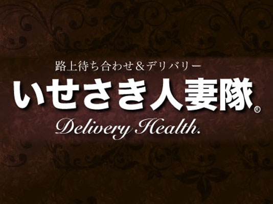 伊勢崎人妻隊