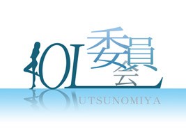 宇都宮OL委員会