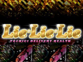 Lie・Lie・Lie