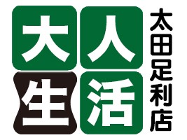 大人生活 太田足利