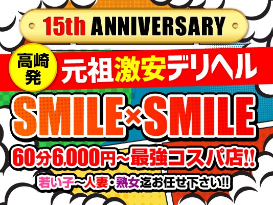 スマイル×スマイル