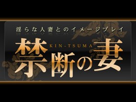 禁断の妻