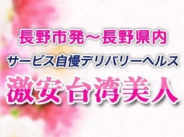 激安台湾美人