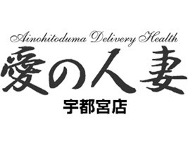 愛の人妻 宇都宮店