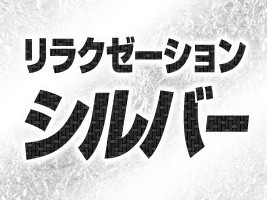 リラクゼーション シルバー