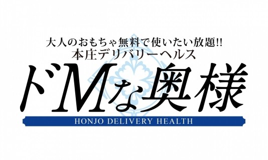 ドMな奥様 本庄店