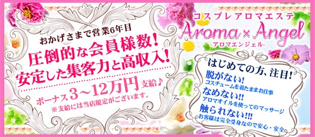 Aroma×angel~アロマエンジェル~ 当店『Aroma×Angel』は女の子の