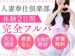 人妻奉仕倶楽部&OL奉仕俱楽部 本庄店
