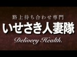 伊勢崎人妻隊
