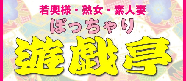 遊戯亭 90分1万円