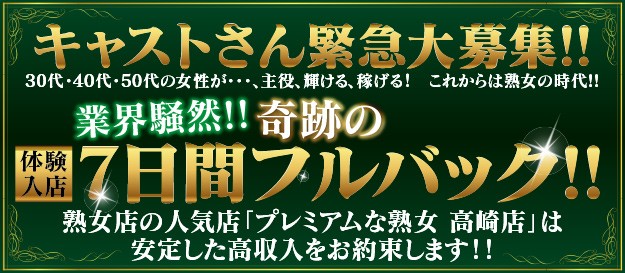 プレミアムな熟女高崎店