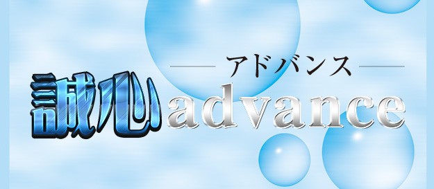 誠心advance -アドバンス-