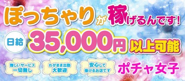 ポチャ女子