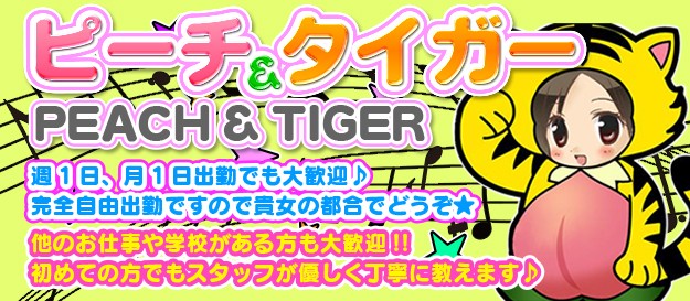 ピーチ&タイガー癒しの時間をお届けします