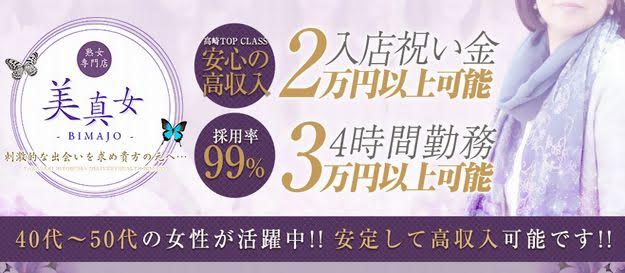 熟女専門店 美真女〜bimajo〜