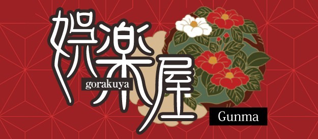 半熟熟女の娯楽屋 高崎店