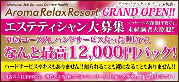 アロマリラックスリゾート太田店